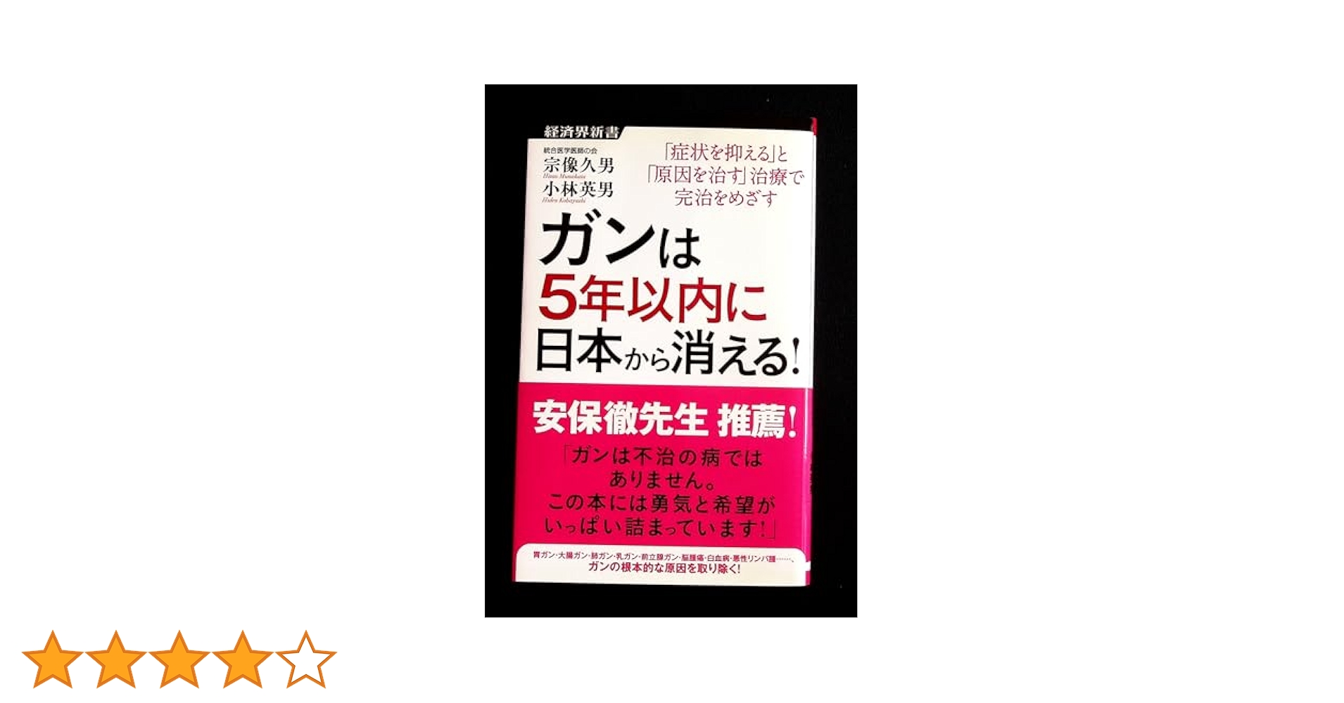 経済界新書　宗像久男/小林英男　ガンは5年以内に日本から消える！ ガンは5年以内に日本から消える! ー症状を抑える「対症療法